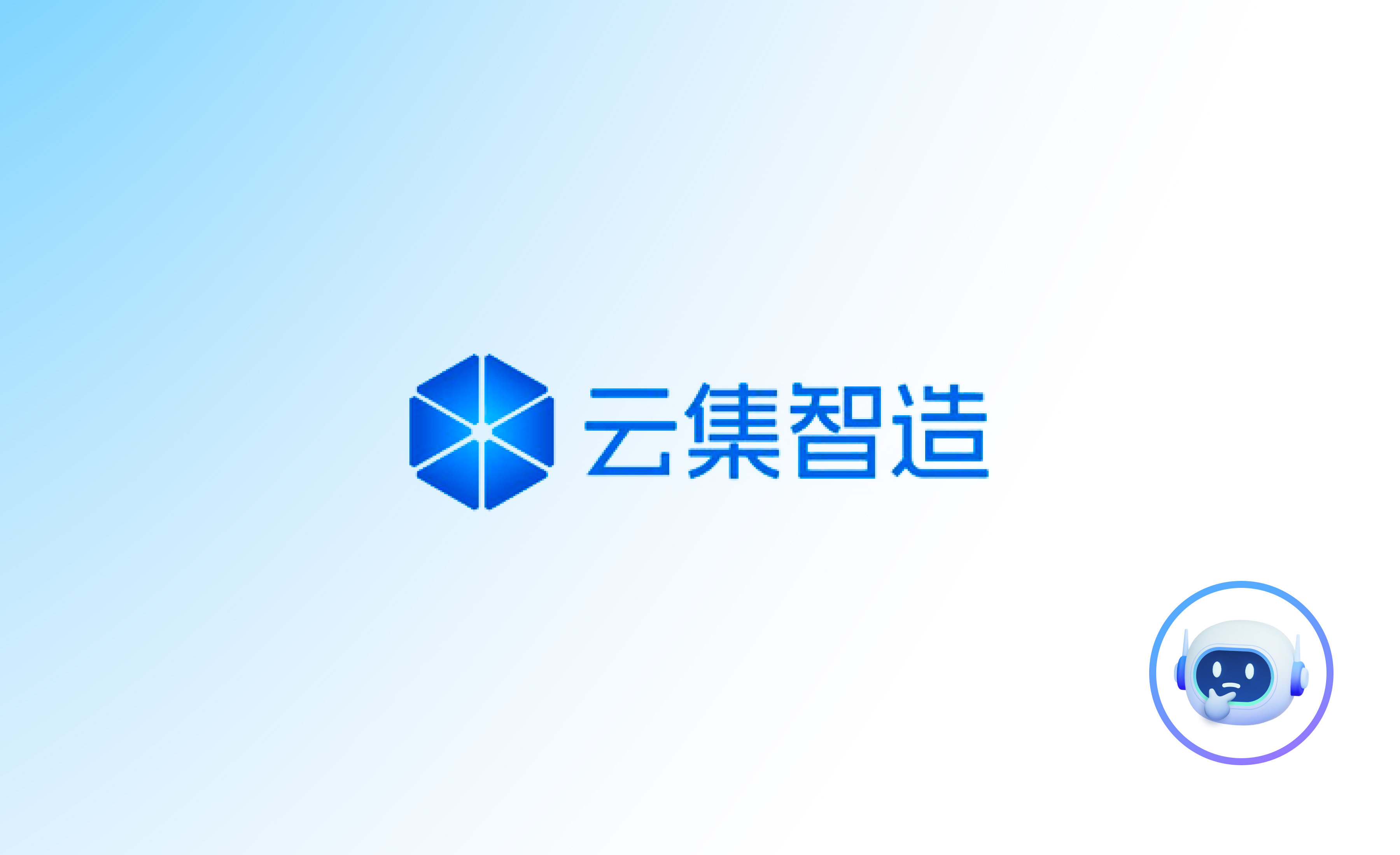 云集智造-制造业SaaS系统迭代升级