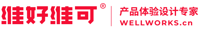 维好维可 wellworks 用户体验创新设计公司