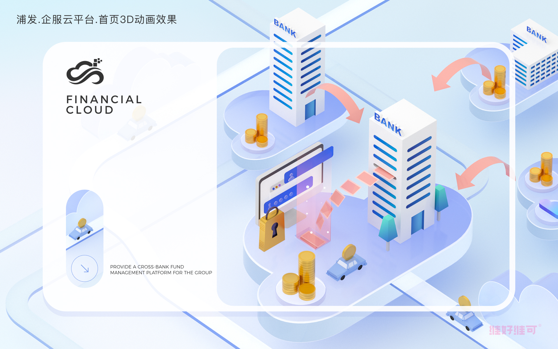 维好维可-浦发云设计 维好维可-浦发云设计