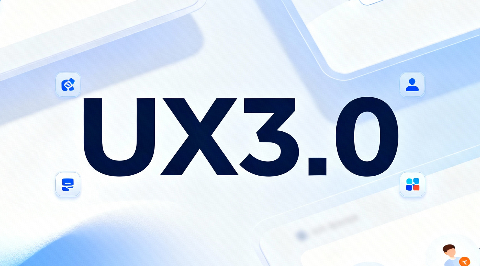 UX 3.0-设计