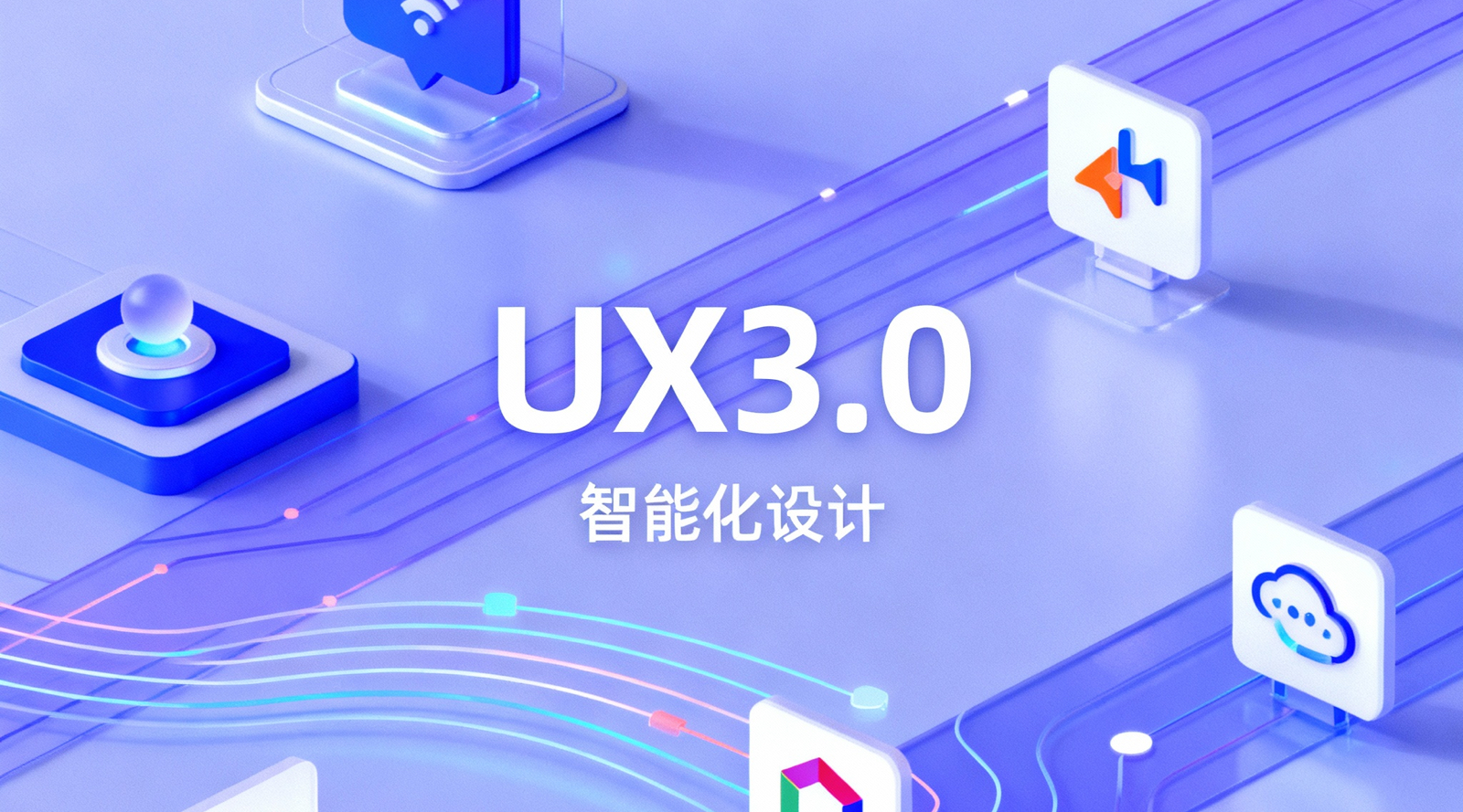 UX 3.0-设计